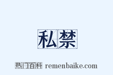 私禁是什么意思的图片